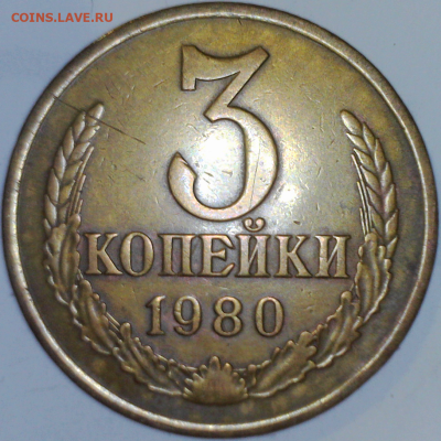 3 копейки 1980 г. - камера К(17)