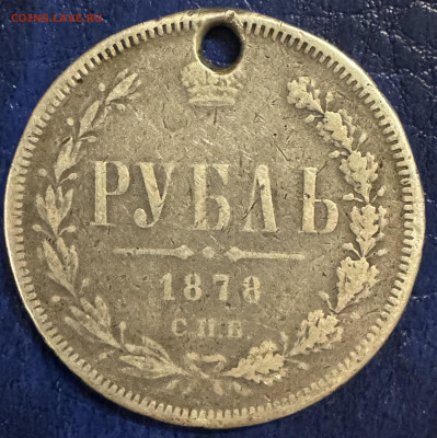 1 рубль 1878 СПб до 5.11.24 в 22.00 по Мск - IMG_0869