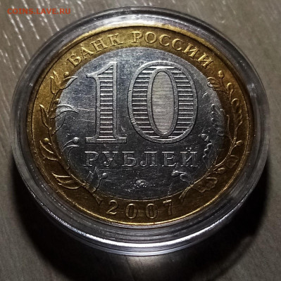 10 руб 2007 г ВЕЛ УСТЮГ ( ммд ) блеск unc до 4.11 - уст2