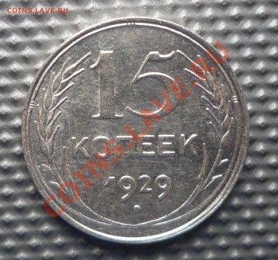 15 копеек 1929г разновид? - Изображение 207