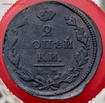 2 копейки 1826.  До 7.11.24. - 20241102_092536