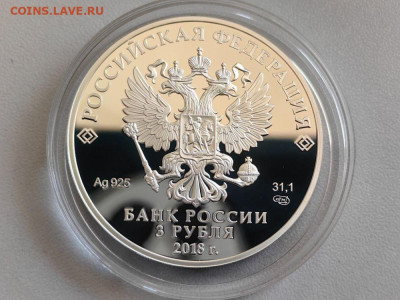 3руб 2018 ЧМ по футболу. Сочи, Ag925, до 08.11 - Y Футбол Сочи-2