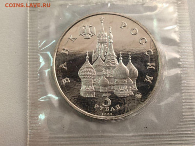 3 рубля 1992 19-21августа пруф запайка, до 08.11 - О Август-2