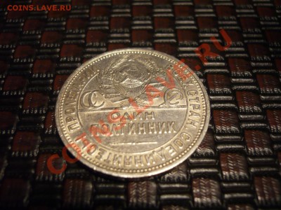 50 коп. 1927 г. ПЛ - P1090268.JPG