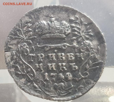 Гривенник 1744 г. - 4