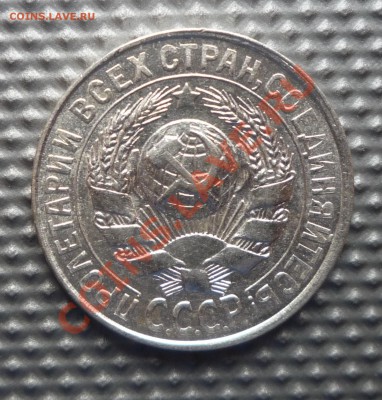 15 копеек 1929г разновид? - Изображение 208