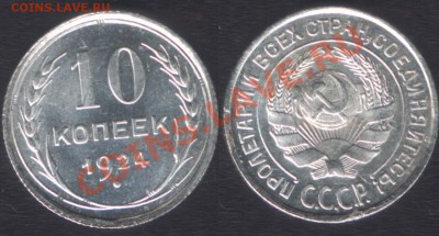 R - 10 КОПЕЕК 1924 UNC!!! (2) - до 22.00 1 февраля 2012 - 10k1924(2)