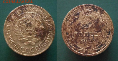 5 копеек 1927г. До 10.11.2024г. в 22-00 по Мск. - ...