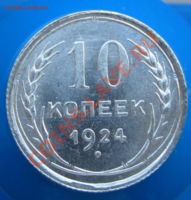 R - 10 КОПЕЕК 1924 UNC!!! (2) - до 22.00 1 февраля 2012 - 10k24r