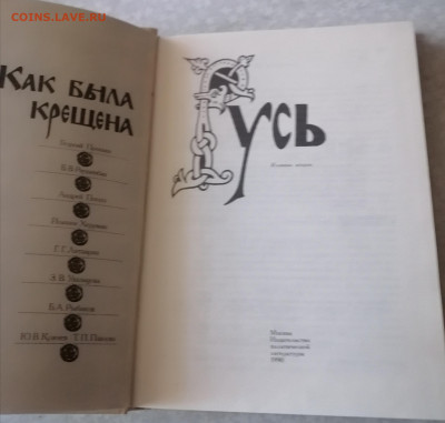 Книга Как была крещена Русь - IMG_20241102_145328