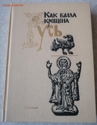 Книга Как была крещена Русь - IMG_20241102_145343