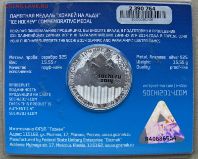 Памятная медаль "Хоккей на льду", Сочи 2014. Ag 925. Оценка. - 4.JPG