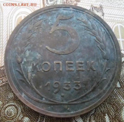 5 копеек 1933 года до 8.11.24 - 5 к 1933 11