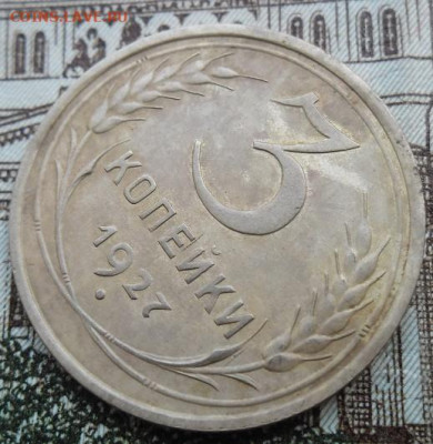 3 копейки 1927 года до 8.11.24 - 3 к 1927 3