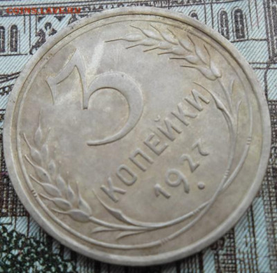 3 копейки 1927 года до 8.11.24 - 3 к 1927 2