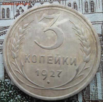 3 копейки 1927 года до 8.11.24 - 3 к 1927 1