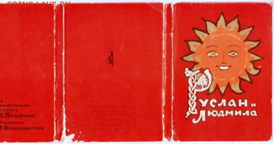 Открытки "Руслан и Людмила" 1966 г за до 08.11.24 г. в 23.00 - 041