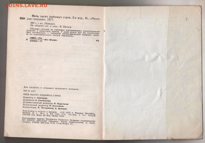ПЯТЬ ТЫСЯЧ ЛЮБИМЫХ СТРОК 1977 г. за до 08.11.24 г. в 23.00 - 046