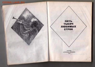 ПЯТЬ ТЫСЯЧ ЛЮБИМЫХ СТРОК 1977 г. за до 08.11.24 г. в 23.00 - 050