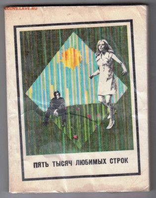 ПЯТЬ ТЫСЯЧ ЛЮБИМЫХ СТРОК 1977 г. за до 08.11.24 г. в 23.00 - 051