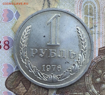 1 рубль 1976 Годовик с 200р. до 07.11.24г. в 22:00 - IMG_E2556.JPG