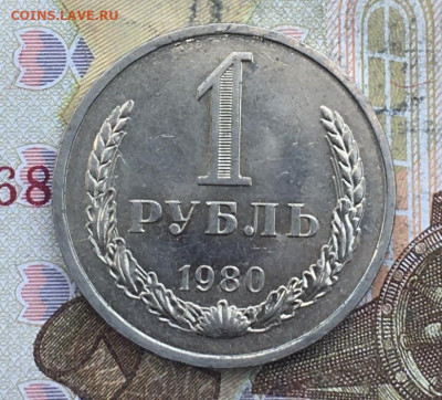 1 рубль 1980 Годовик с 200р. до 07.11.24г. в 22:00 - IMG_E2558.JPG