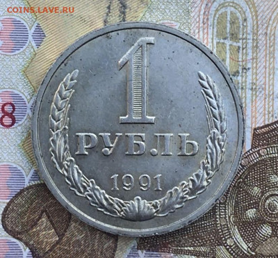 1 рубль 1991М Годовик с 200р. до 07.11.24г. в 22:00 - IMG_E2552.JPG