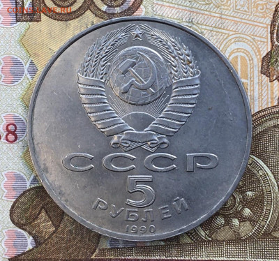 5 рублей 1990 Петродворец - IMG_E2627.JPG