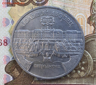5 рублей 1990 Петродворец - IMG_E2625.JPG
