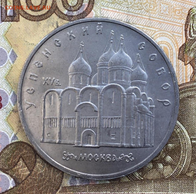 5 рублей 1990 Успенский Собор до 07.11 в 22.00 - IMG_E2621.JPG