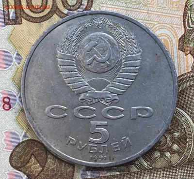 5 рублей 1991 Госбанк до 07.11 в 22.00 - IMG_E2624.JPG