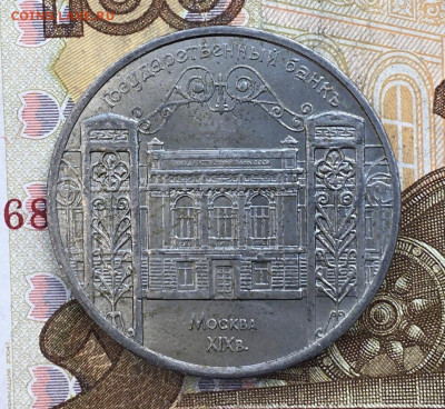 5 рублей 1991 Госбанк до 07.11 в 22.00 - IMG_E2623.JPG