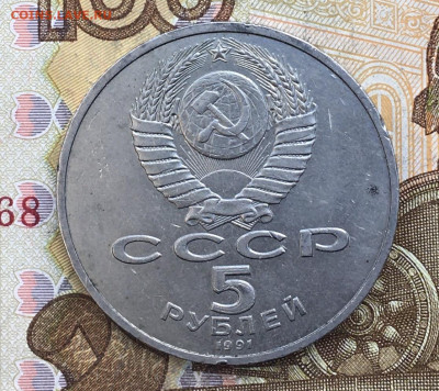 5 рублей 1991 Давид Сасунский до 07.11 в 22.00 - IMG_E2620.JPG