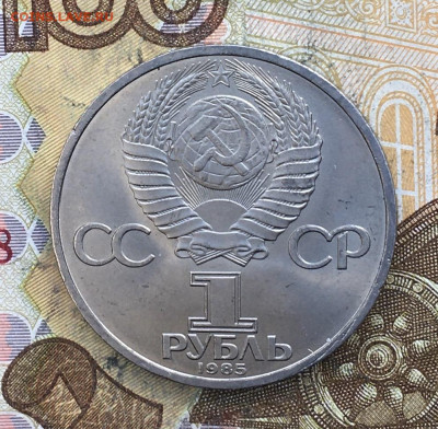 1 рубль 1985 40 лет Победы до 07.11. в 22.00 - IMG_E2629.JPG