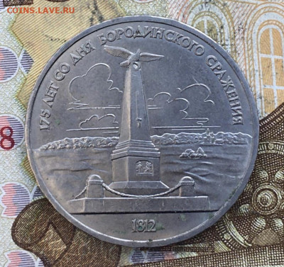 1 рубль 1987 Бородино до 07.11. в 22.00 - IMG_E2630.JPG