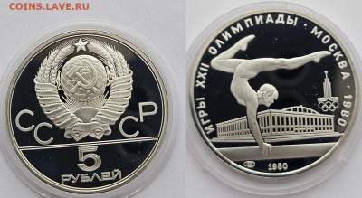 набор монет 1980г. Национальные виды спорта. Серебро. Патина - 5 руб гимнастка