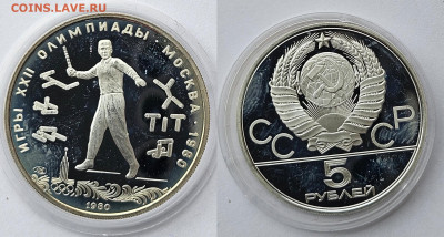 набор монет 1980г. Национальные виды спорта. Серебро. Патина - 5р городки