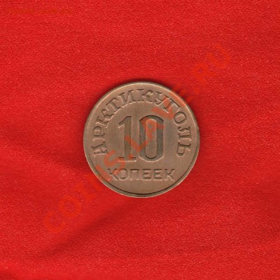 10 копеек 1946 г(Арктикуголь) - IM002360.JPG