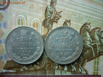 20 копеек 1914,1915 гг. до 07.11.24 в 22-00 по МСК - P1050468.JPG