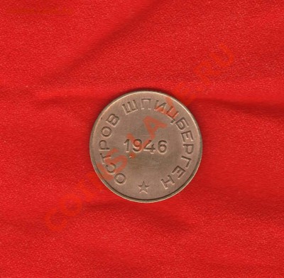 10 копеек 1946 г(Арктикуголь) - IM002359.JPG