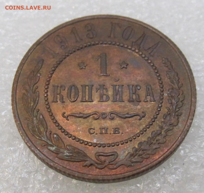 1 копейка 1913г. UNC Без обращения до 04.11 - IMG_3529.JPG