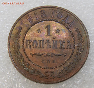 1 копейка 1913г. UNC Без обращения до 04.11 - IMG_3528.JPG