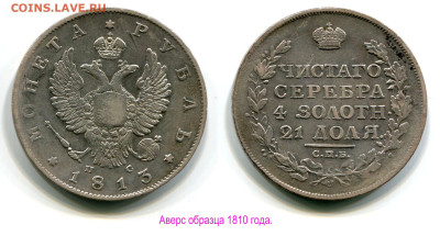Рубль 1813 СПБ-ПС №1 редкий до 8 ноября 2024 22-00 - Рубль 1813 СПБ-ПС №1 аверс 1810