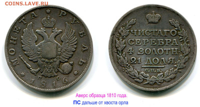 Рубль 1816 СПБ-ПС №1 редкий до 8 ноября 2024 22-00 - Рубль 1816 СПБ-ПС №1 аверс 1810