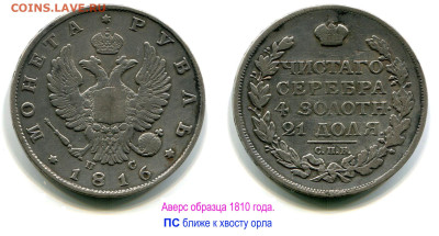 Рубль 1816 СПБ-ПС №2 редкий до 8 ноября 2024 22-00 - Рубль 1816 СПБ-ПС №2 аверс 1810