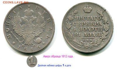 Рубль 1816 СПБ-ПС №3 до 8 ноября 2024 22-00 - Рубль 1816 СПБ-ПС №3 аверс 1812