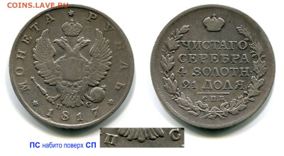 Рубль 1817 СПБ-ПС №1 редкий до 8 ноября 2024 22-00 - Рубль 1817 СПБ-ПС №1 аверс 1810 = ПС поверх СП
