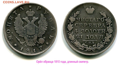 Рубль 1817 СПБ-ПС №2 редкий до 8 ноября 2024 22-00 - Рубль 1817 СПБ-ПС №2 орёл 1810 = длинный скипетр