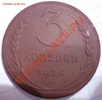 3 копейки 1924 (рубчатый гурт) - P1040988.JPG