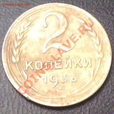 2 копейки 1936г. до 31.01.12 в 22:00 МСК - р6